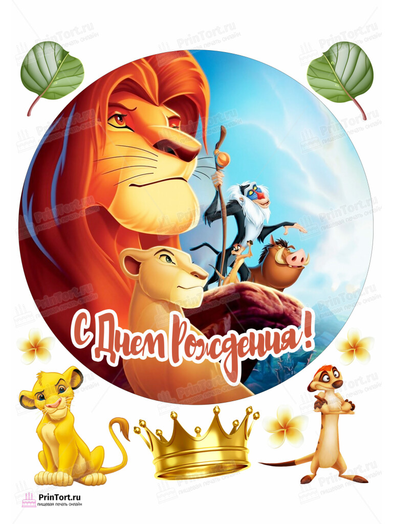 Сахарная и вафельная Картинка для торта Король Лев «The Lion King» — PT102573 | Пищевая печать на торте, сахарной, вафельной бумаге -> PrinTort.ru