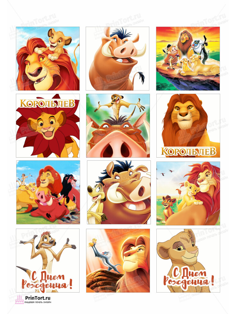 Сахарная и вафельная Картинка для торта Король Лев «The Lion King» — PT102574 | Пищевая печать на торте, сахарной, вафельной бумаге -> PrinTort.ru