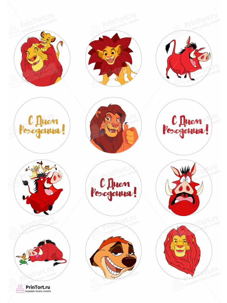 Сахарная и вафельная Картинка для капкейков Король Лев «The Lion King» — PT102575 | Пищевая печать на торте, сахарной, вафельной бумаге -> PrinTort.ru