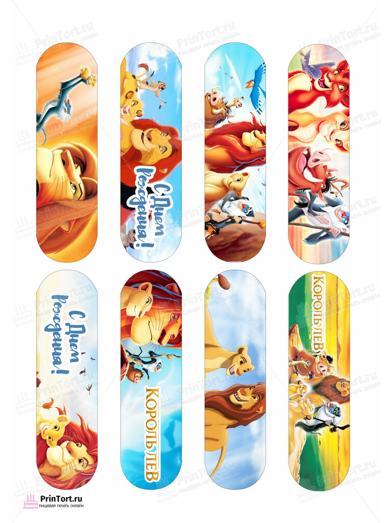 Сахарная и вафельная Картинка для эклеров Король Лев «The Lion King» — PT102576 | Пищевая печать на торте, сахарной, вафельной бумаге -> PrinTort.ru