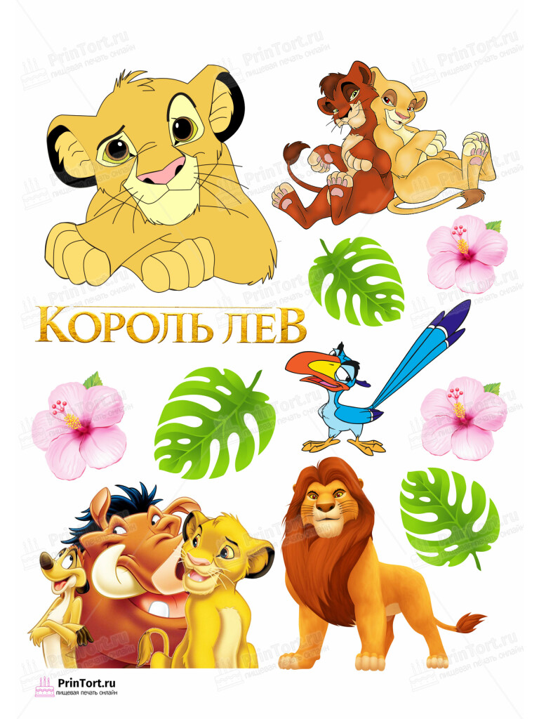Сахарная и вафельная Картинка для торта Король Лев «The Lion King» — PT102577 | Пищевая печать на торте, сахарной, вафельной бумаге -> PrinTort.ru
