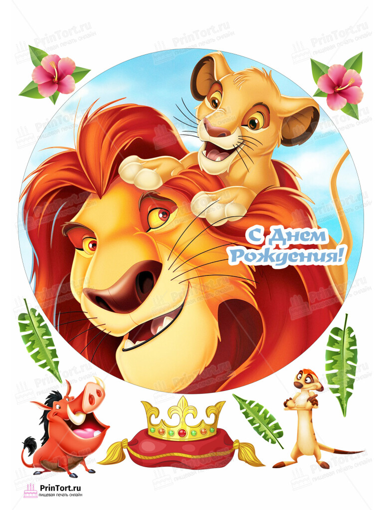 Сахарная и вафельная Картинка для торта Король Лев «The Lion King» — PT102578 | Пищевая печать на торте, сахарной, вафельной бумаге -> PrinTort.ru