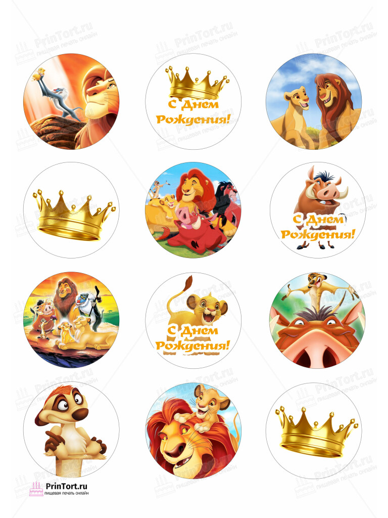 Сахарная, вафельная Картинка для капкейков Король Лев «The Lion King» — PT102579 | Пищевая печать на торте, сахарной, вафельной бумаге -> PrinTort.ru Сахарная и вафельная Картинка для капкейков Король Лев «The Lion King» — PT102579 | Пищевая печать на торте, сахарной, вафельной бумаге -> PrinTort.ru