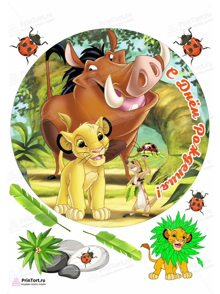 Сахарная и вафельная Картинка для торта Король Лев «The Lion King» — PT102581 | Пищевая печать на торте, сахарной, вафельной бумаге -> PrinTort.ru