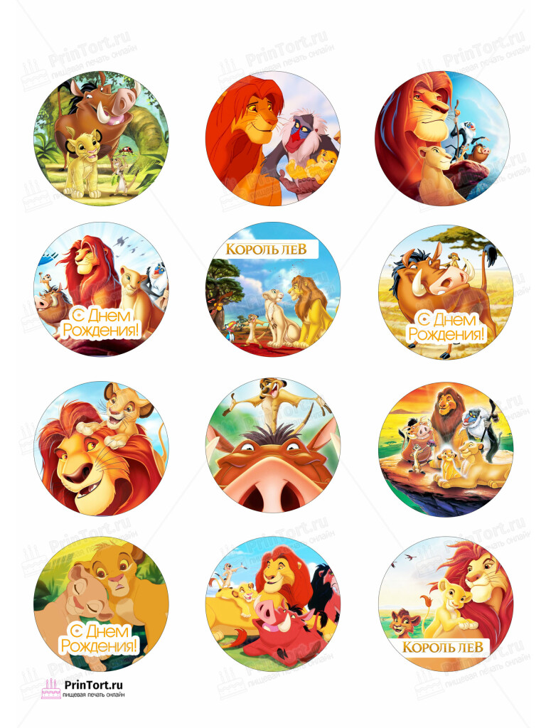 Сахарная, вафельная Картинка для капкейков Король Лев «The Lion King» — PT102582 | Пищевая печать на торте, сахарной, вафельной бумаге -> PrinTort.ru Сахарная и вафельная Картинка для капкейков Король Лев «The Lion King» — PT102582 | Пищевая печать на торте, сахарной, вафельной бумаге -> PrinTort.ru