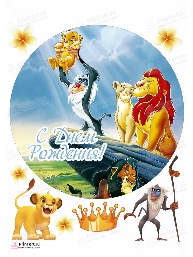 Сахарная, вафельная Картинка для торта Король Лев «The Lion King» — PT102583 | Пищевая печать на торте, сахарной, вафельной бумаге -> PrinTort.ru Сахарная и вафельная Картинка для торта Король Лев «The Lion King» — PT102583 | Пищевая печать на торте, сахарной, вафельной бумаге -> PrinTort.ru