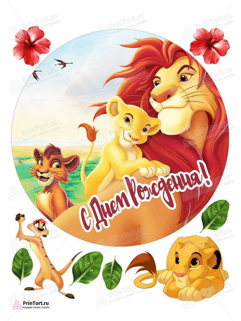 Сахарная и вафельная Картинка для торта Король Лев «The Lion King» — PT102584 | Пищевая печать на торте, сахарной, вафельной бумаге -> PrinTort.ru