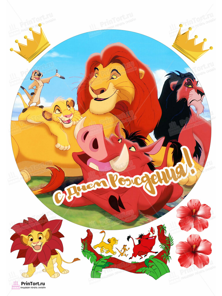 Сахарная и вафельная Картинка для торта Король Лев «The Lion King» — PT102585 | Пищевая печать на торте, сахарной, вафельной бумаге -> PrinTort.ru