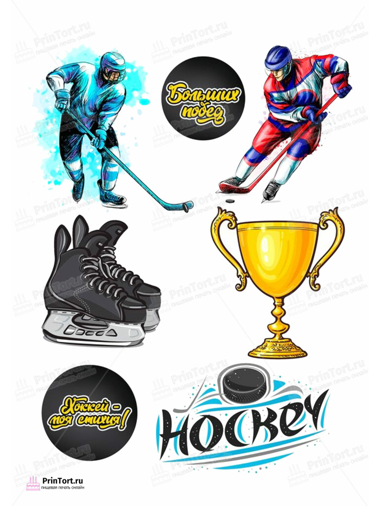 Сахарная и вафельная Картинка для торта «Хоккей» — PT102613 | Пищевая печать на торте, сахарной, вафельной бумаге -> PrinTort.ru