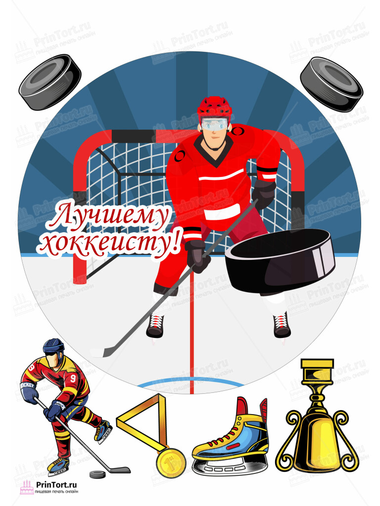 Сахарная и вафельная Картинка для торта «Хоккей» — PT102618 | Пищевая печать на торте, сахарной, вафельной бумаге -> PrinTort.ru