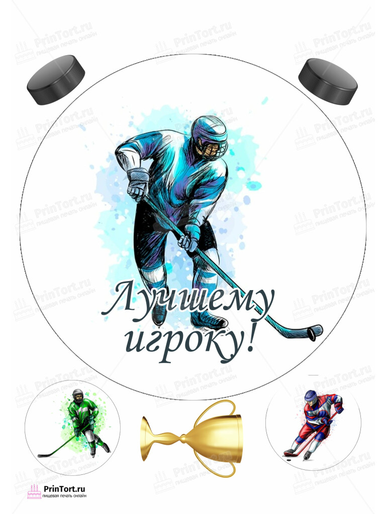 Сахарная, вафельная Картинка для торта «Хоккей» — PT102622 | Пищевая печать на торте, сахарной, вафельной бумаге -> PrinTort.ru Сахарная и вафельная Картинка для торта «Хоккей» — PT102622 | Пищевая печать на торте, сахарной, вафельной бумаге -> PrinTort.ru