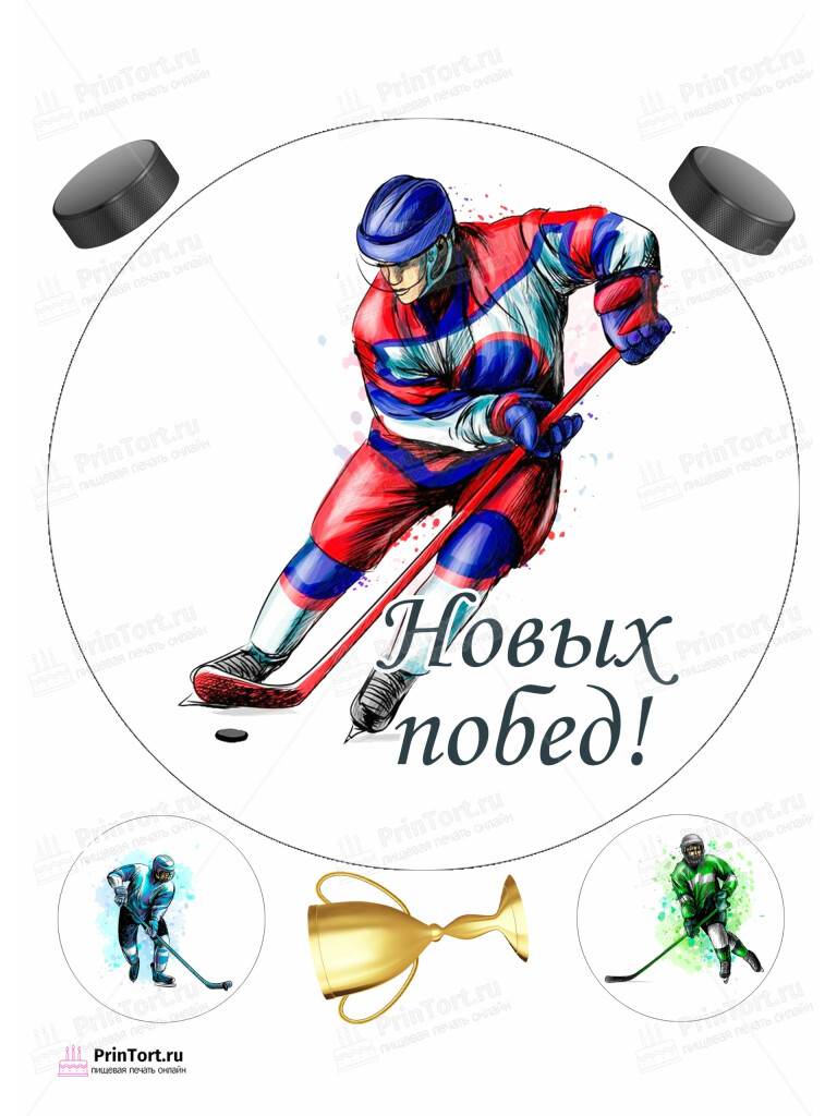 Сахарная и вафельная Картинка для торта «Хоккей» — PT102623 | Пищевая печать на торте, сахарной, вафельной бумаге -> PrinTort.ru