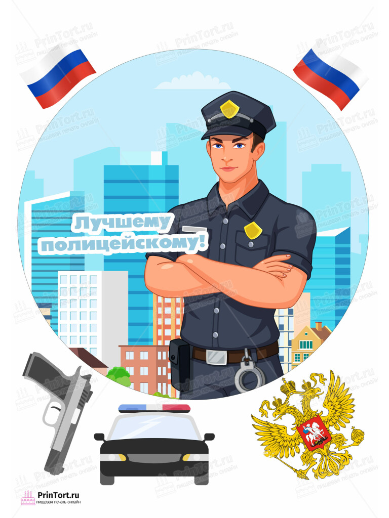 Сахарная и вафельная Картинка для торта «Полиция» — PT102639 | Пищевая печать на торте, сахарной, вафельной бумаге -> PrinTort.ru