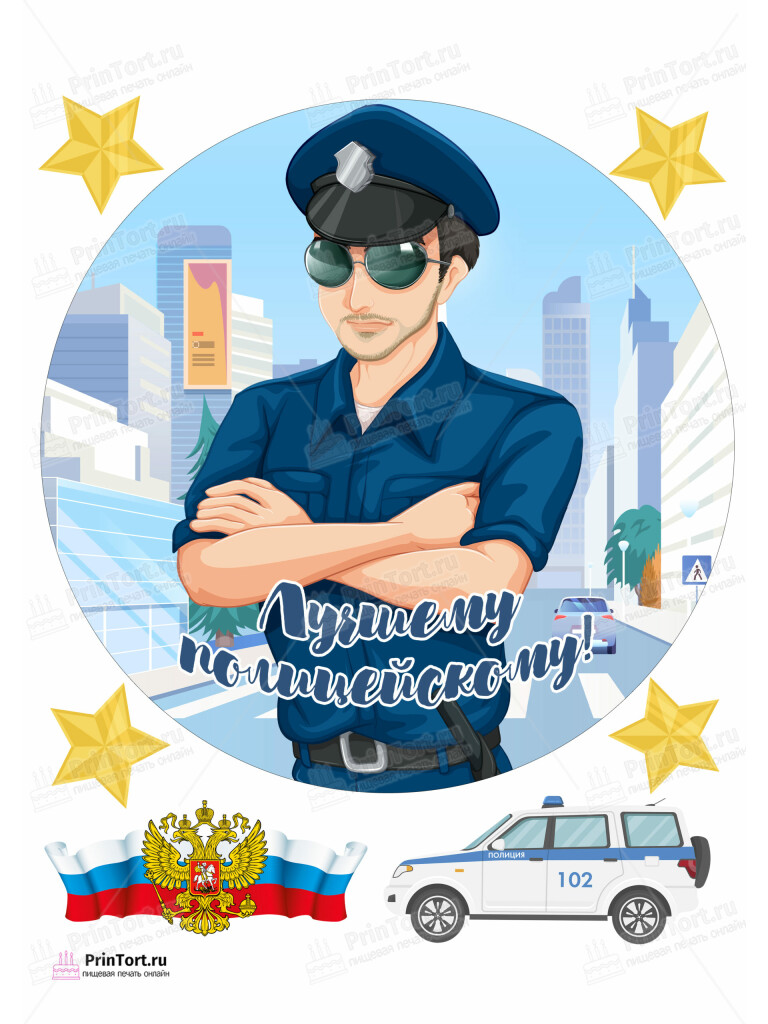Сахарная и вафельная Картинка для торта «Полиция» — PT102650 | Пищевая печать на торте, сахарной, вафельной бумаге -> PrinTort.ru