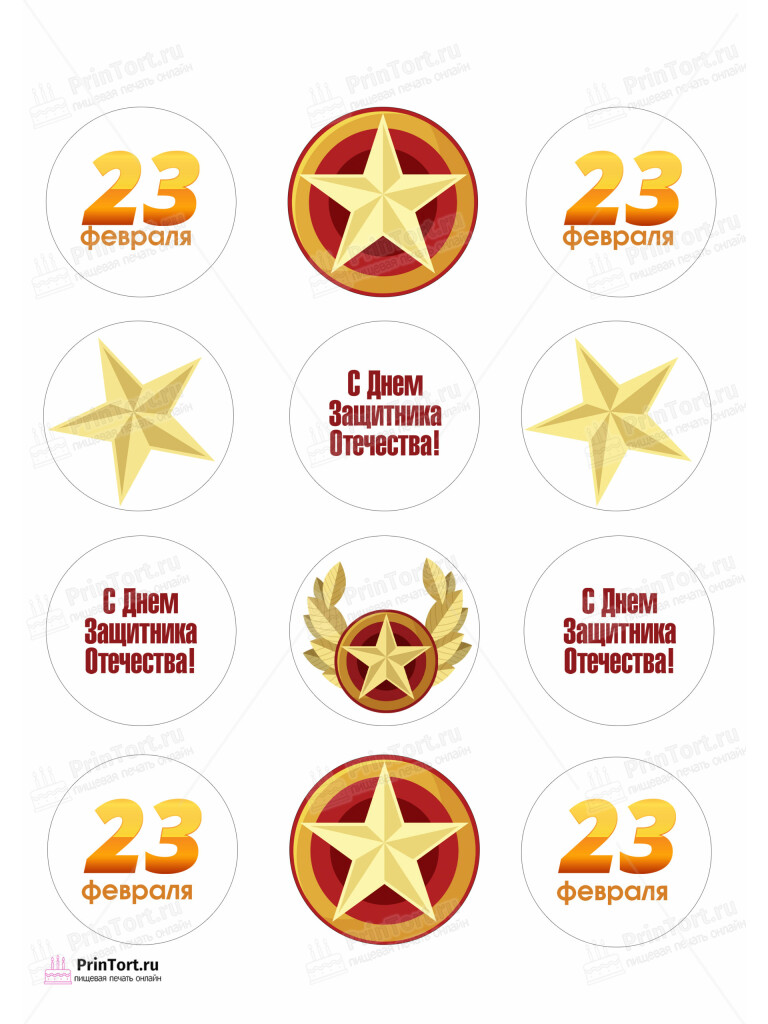 Сахарная и вафельная Картинка для капкейков «23 февраля» — PT102671 | Пищевая печать на торте, сахарной, вафельной бумаге -> PrinTort.ru