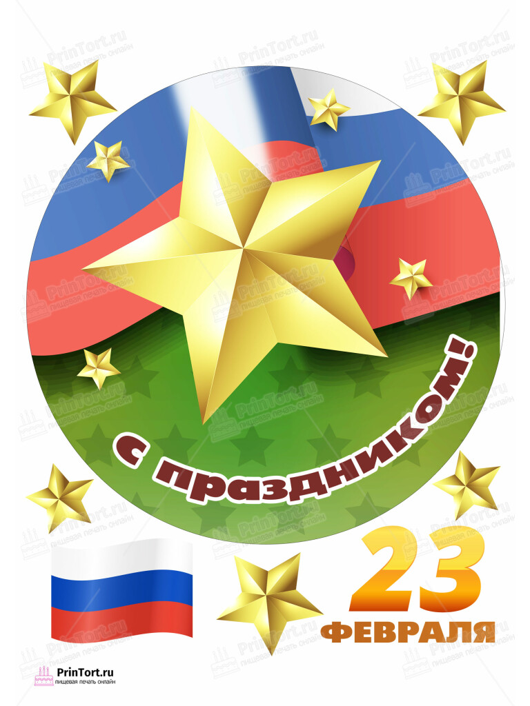 Сахарная и вафельная Картинка для торта «23 февраля» — PT102673 | Пищевая печать на торте, сахарной, вафельной бумаге -> PrinTort.ru