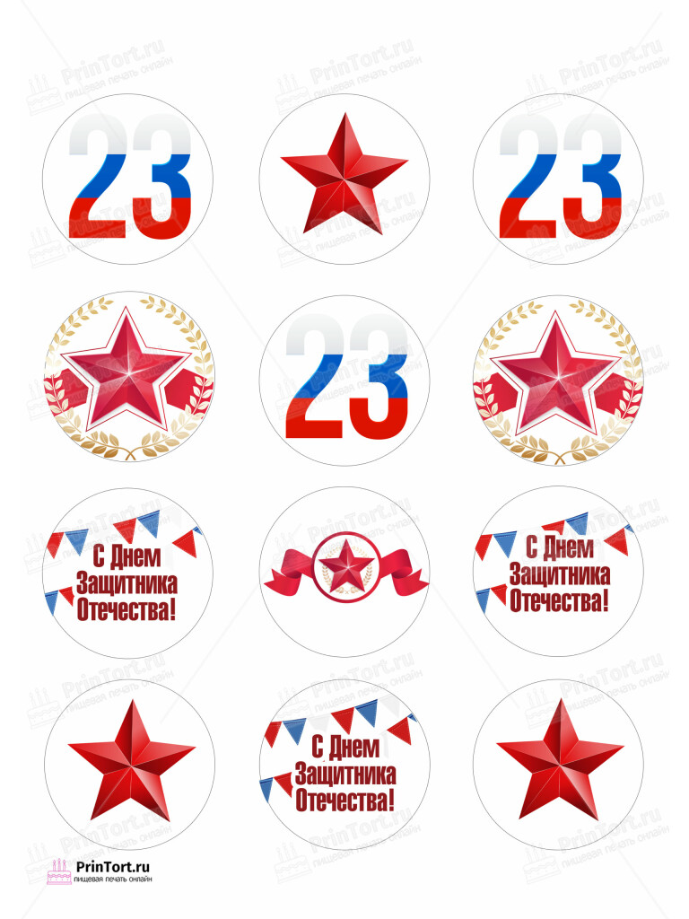 Сахарная, вафельная Картинка для капкейков «23 февраля» — PT102676 | Пищевая печать на торте, сахарной, вафельной бумаге -> PrinTort.ru Сахарная и вафельная Картинка для капкейков «23 февраля» — PT102676 | Пищевая печать на торте, сахарной, вафельной бумаге -> PrinTort.ru