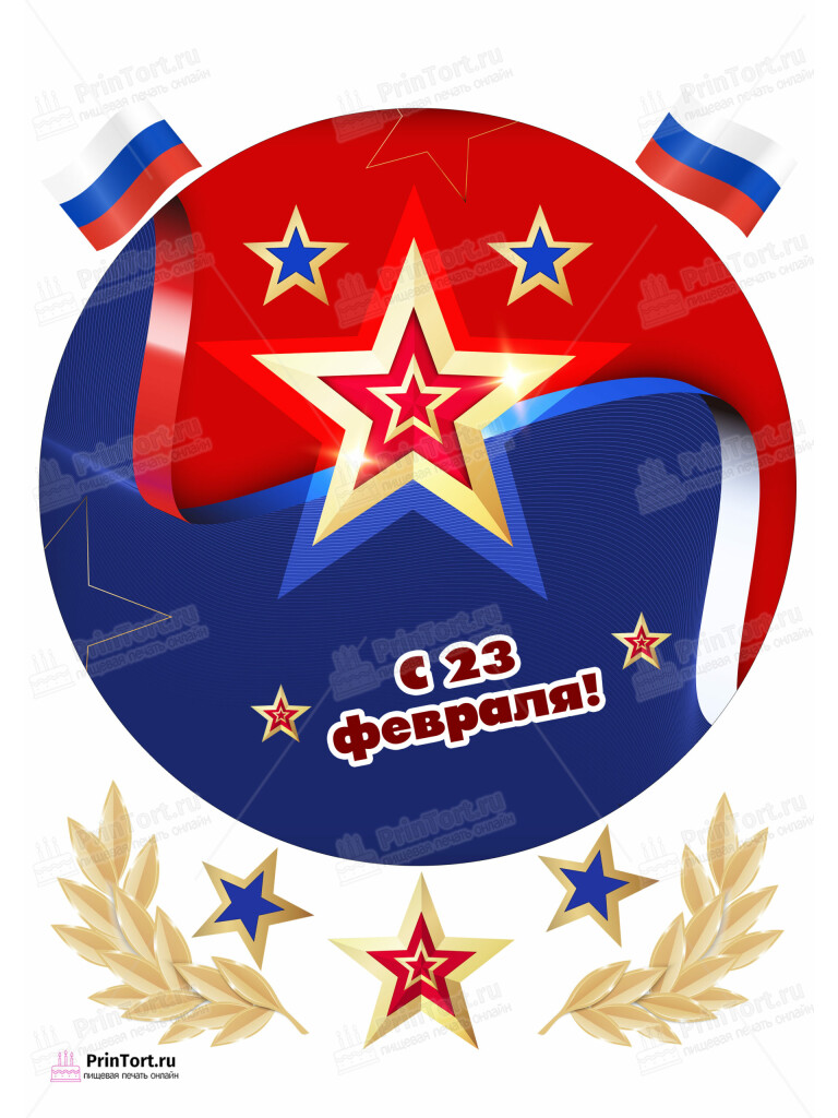 Сахарная и вафельная Картинка для торта «23 февраля» — PT102678 | Пищевая печать на торте, сахарной, вафельной бумаге -> PrinTort.ru