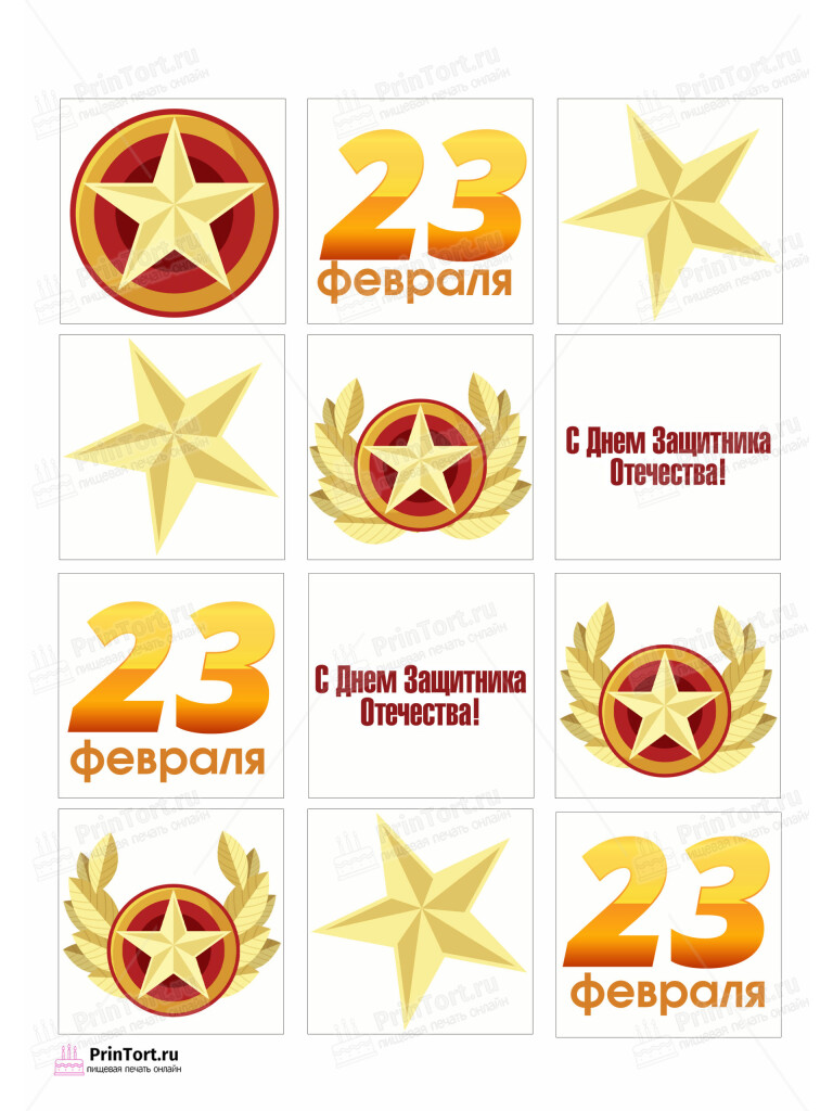 Сахарная и вафельная Картинка для торта «23 февраля» — PT102680 | Пищевая печать на торте, сахарной, вафельной бумаге -> PrinTort.ru