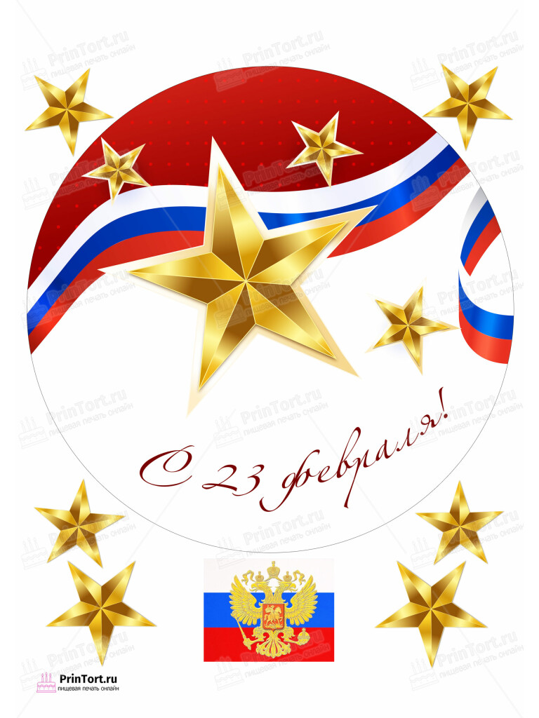 Сахарная, вафельная Картинка для торта «23 февраля» — PT102683 | Пищевая печать на торте, сахарной, вафельной бумаге -> PrinTort.ru Сахарная и вафельная Картинка для торта «23 февраля» — PT102683 | Пищевая печать на торте, сахарной, вафельной бумаге -> PrinTort.ru
