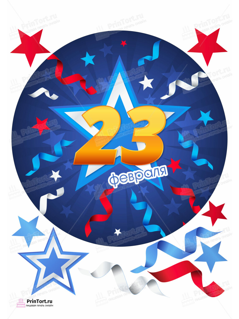 Сахарная и вафельная Картинка для торта «23 февраля» — PT102686 | Пищевая печать на торте, сахарной, вафельной бумаге -> PrinTort.ru