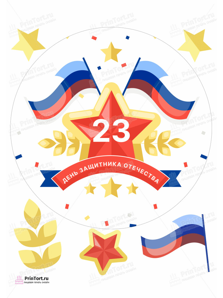 Сахарная, вафельная Картинка для торта «23 февраля» — PT102690 | Пищевая печать на торте, сахарной, вафельной бумаге -> PrinTort.ru Сахарная и вафельная Картинка для торта «23 февраля» — PT102690 | Пищевая печать на торте, сахарной, вафельной бумаге -> PrinTort.ru