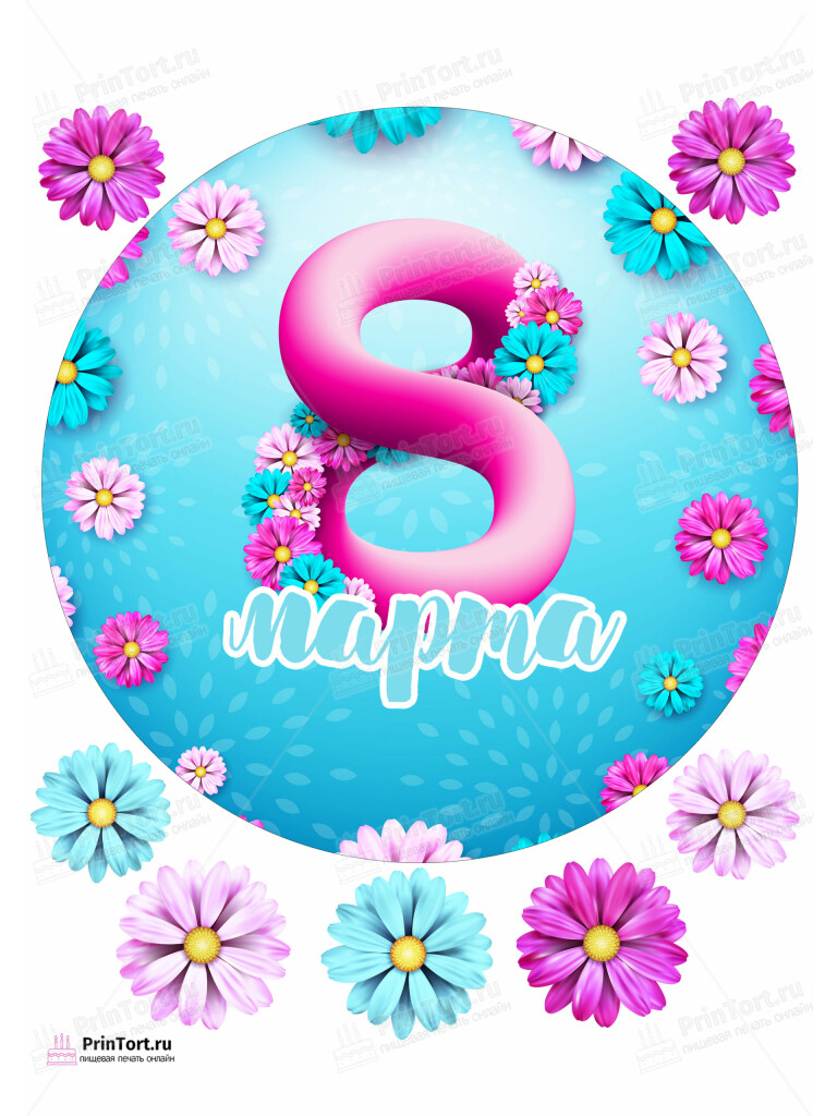 Сахарная и вафельная Картинка для торта «8 Марта» — PT102713 | Пищевая печать на торте, сахарной, вафельной бумаге -> PrinTort.ru