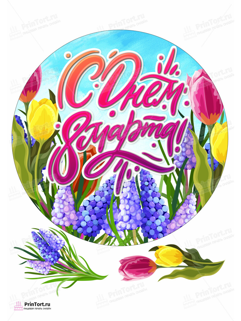 Сахарная и вафельная Картинка для торта «8 Марта» — PT102731 | Пищевая печать на торте, сахарной, вафельной бумаге -> PrinTort.ru