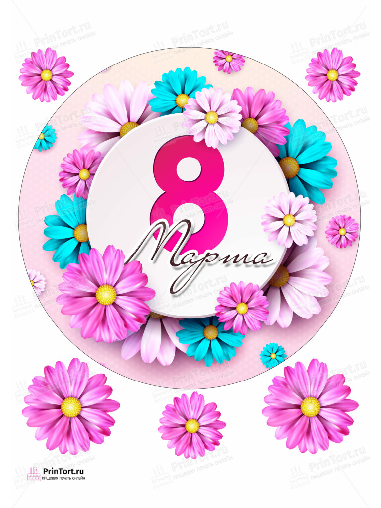 Сахарная и вафельная Картинка для торта «8 Марта» — PT102734 | Пищевая печать на торте, сахарной, вафельной бумаге -> PrinTort.ru
