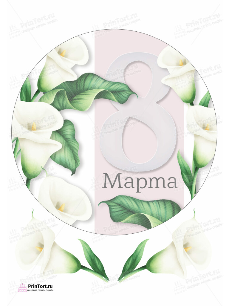 Сахарная и вафельная Картинка для торта «8 Марта» — PT102736 | Пищевая печать на торте, сахарной, вафельной бумаге -> PrinTort.ru