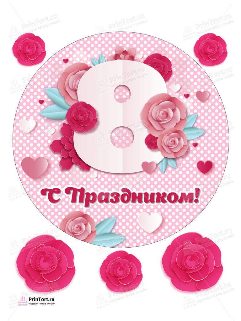 Сахарная и вафельная Картинка для торта «8 Марта» — PT102737 | Пищевая печать на торте, сахарной, вафельной бумаге -> PrinTort.ru