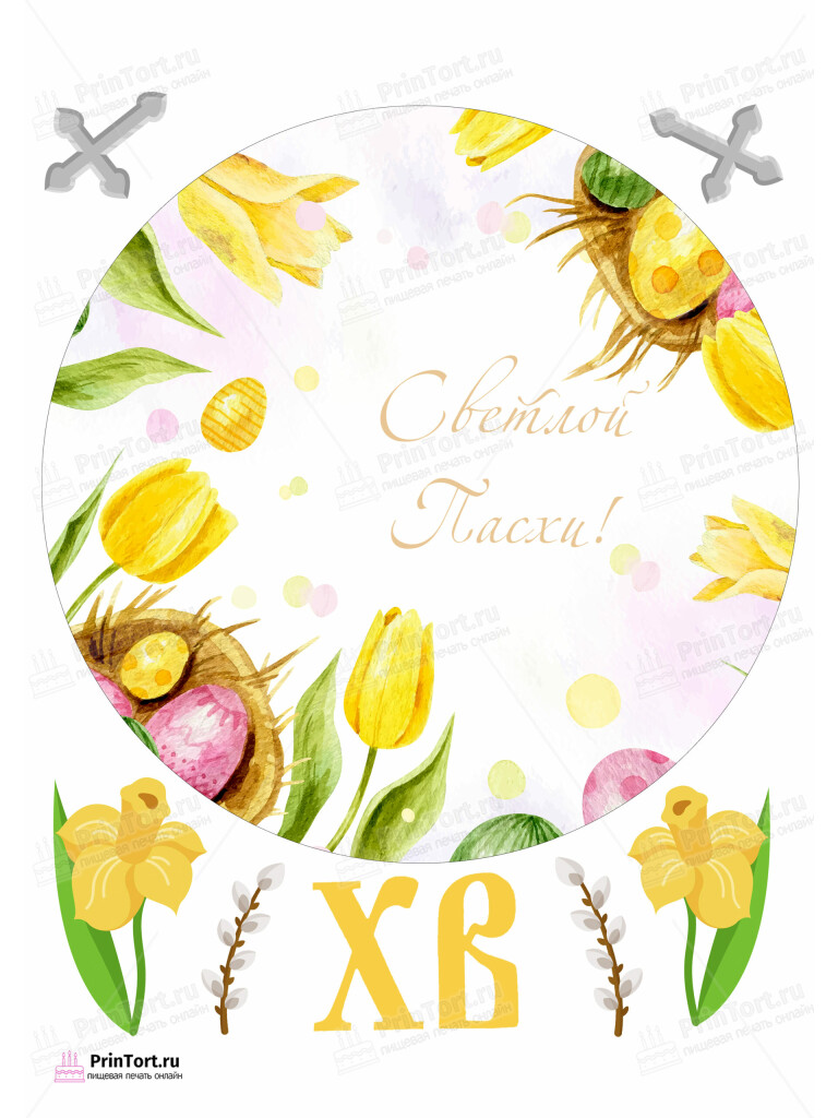 Сахарная и вафельная Картинка для торта «Святая Пасха» — PT102765 | Пищевая печать на торте, сахарной, вафельной бумаге -> PrinTort.ru