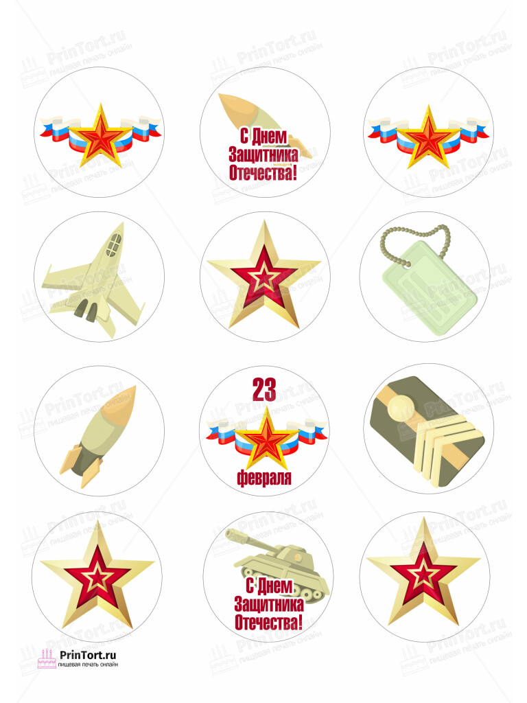 Сахарная и вафельная Картинка для капкейков «23 февраля» — PT102791 (Копировать) | Пищевая печать на торте, сахарной, вафельной бумаге -> PrinTort.ru