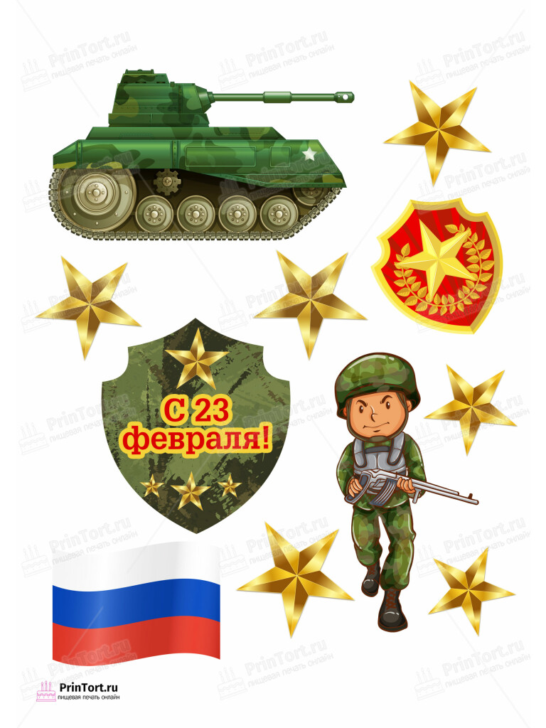 Сахарная и вафельная Картинка для торта «23 февраля» — PT102797 | Пищевая печать на торте, сахарной, вафельной бумаге -> PrinTort.ru