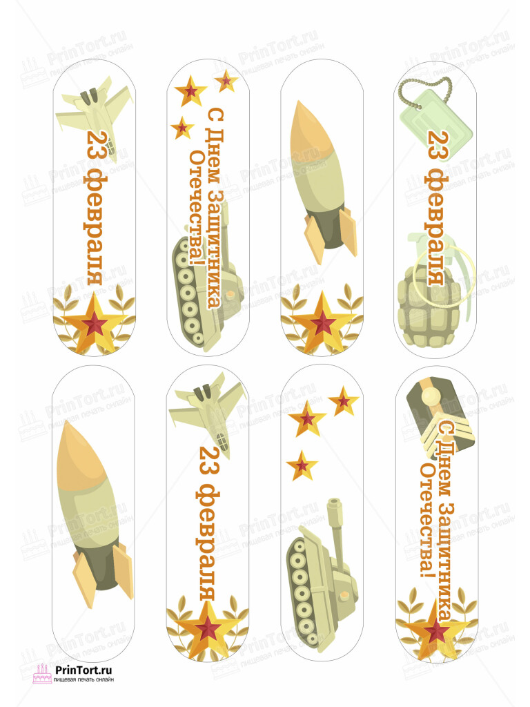 Сахарная и вафельная Картинка для эклеров «23 февраля» — PT102799 | Пищевая печать на торте, сахарной, вафельной бумаге -> PrinTort.ru