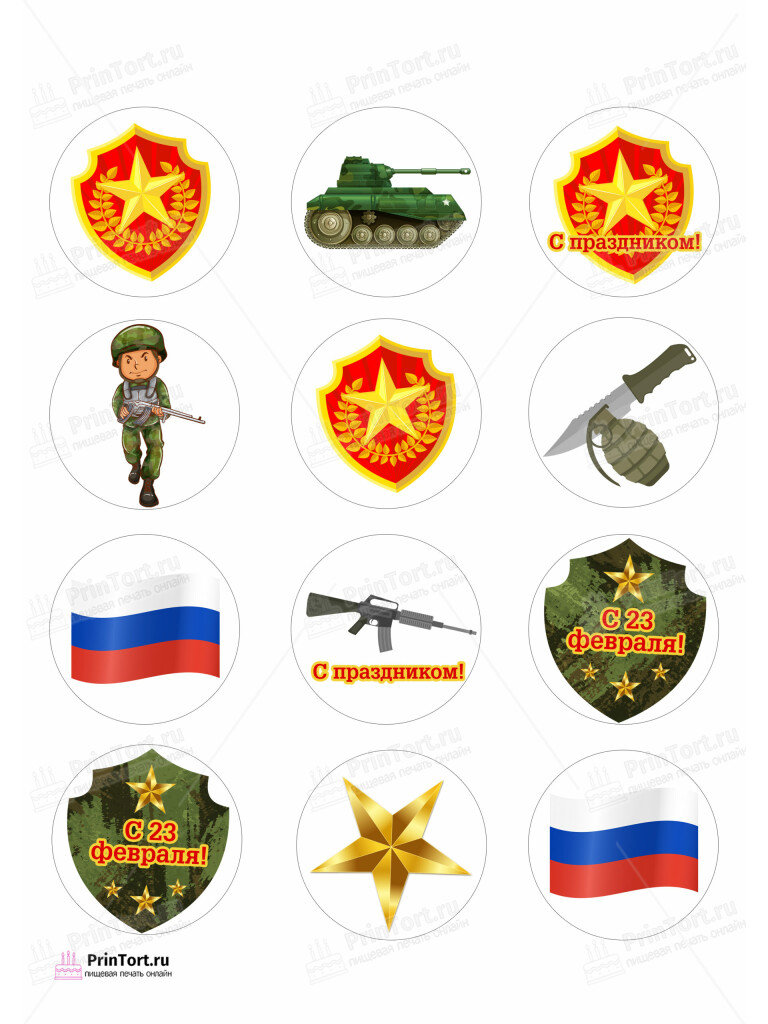 Сахарная и вафельная Картинка для капкейков «23 февраля» — PT102801 | Пищевая печать на торте, сахарной, вафельной бумаге -> PrinTort.ru