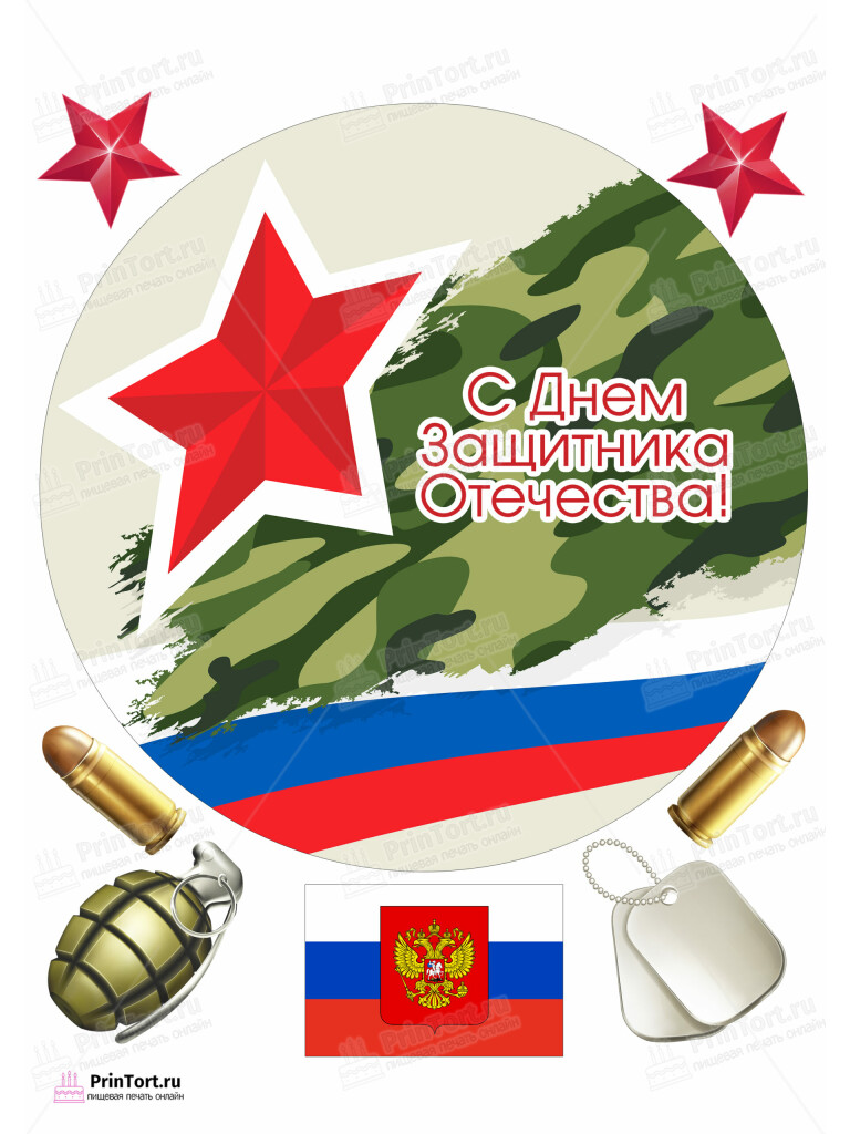 Сахарная и вафельная Картинка для торта «23 февраля» — PT102803 | Пищевая печать на торте, сахарной, вафельной бумаге -> PrinTort.ru