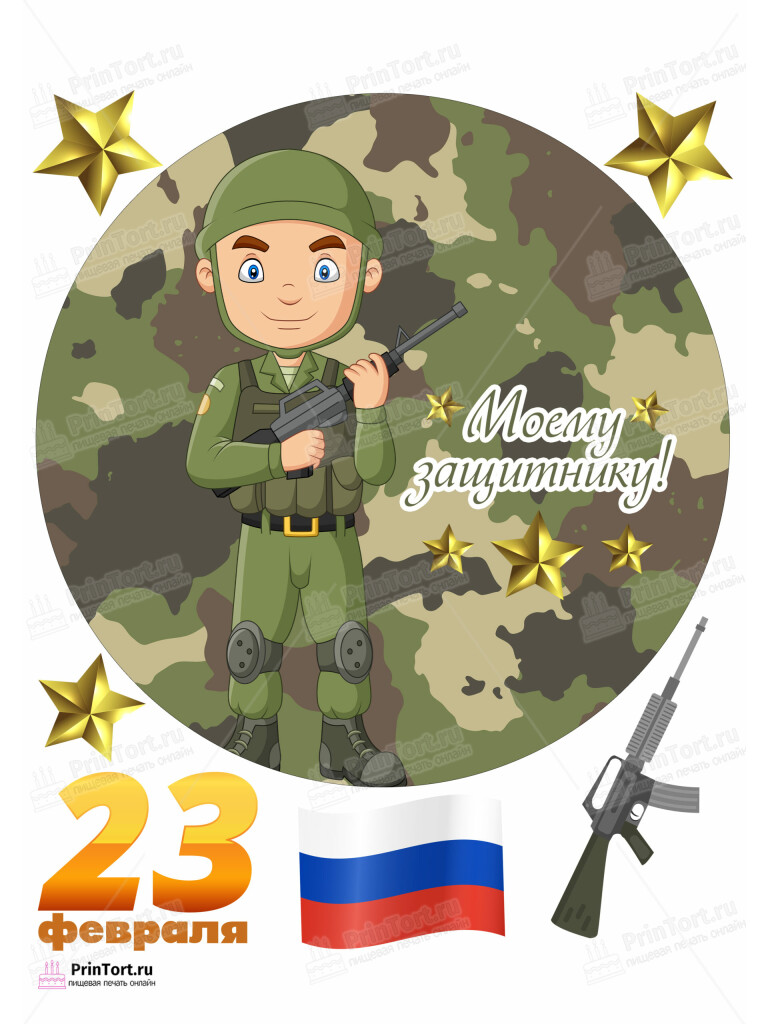 Сахарная и вафельная Картинка для торта «23 февраля» — PT102806 | Пищевая печать на торте, сахарной, вафельной бумаге -> PrinTort.ru