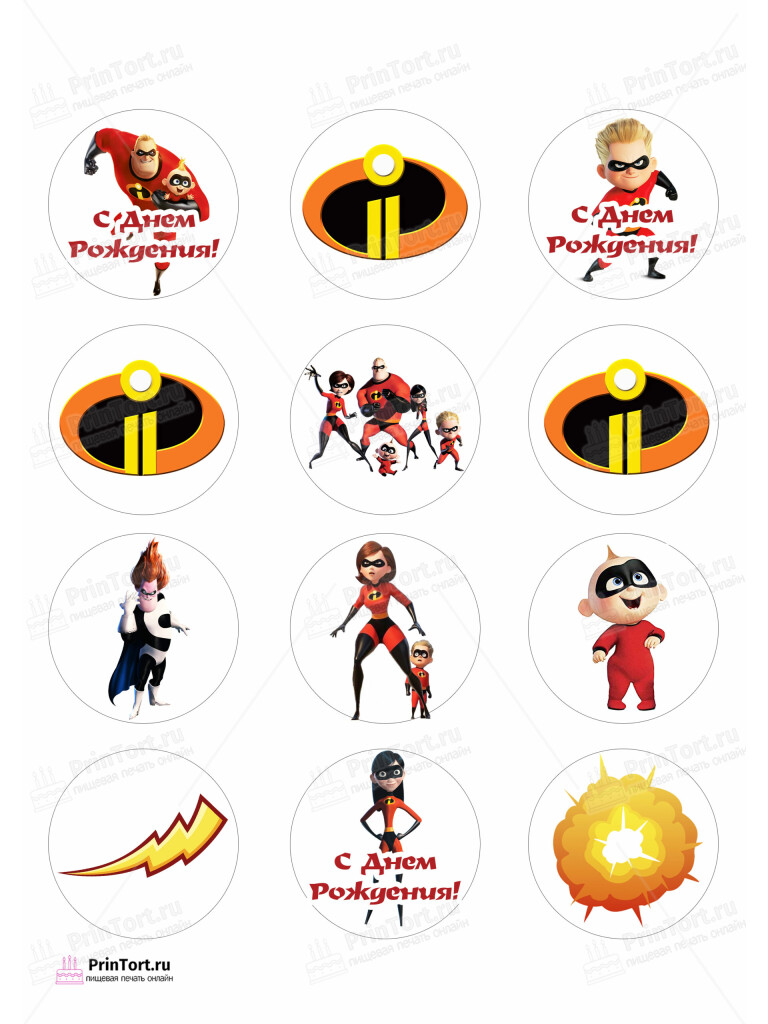 Сахарная и вафельная Картинка для капкейков «Суперсемейка (The Incredibles)» — PT102814 | Пищевая печать на торте, сахарной, вафельной бумаге -> PrinTort.ru