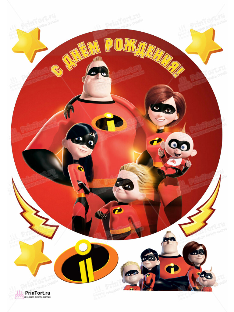 Сахарная и вафельная Картинка для торта «Суперсемейка (The Incredibles)» — PT102817 | Пищевая печать на торте, сахарной, вафельной бумаге -> PrinTort.ru