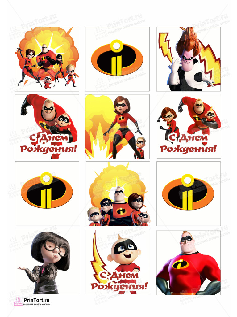 Сахарная и вафельная Картинка для торта «Суперсемейка (The Incredibles)» — PT102818 | Пищевая печать на торте, сахарной, вафельной бумаге -> PrinTort.ru