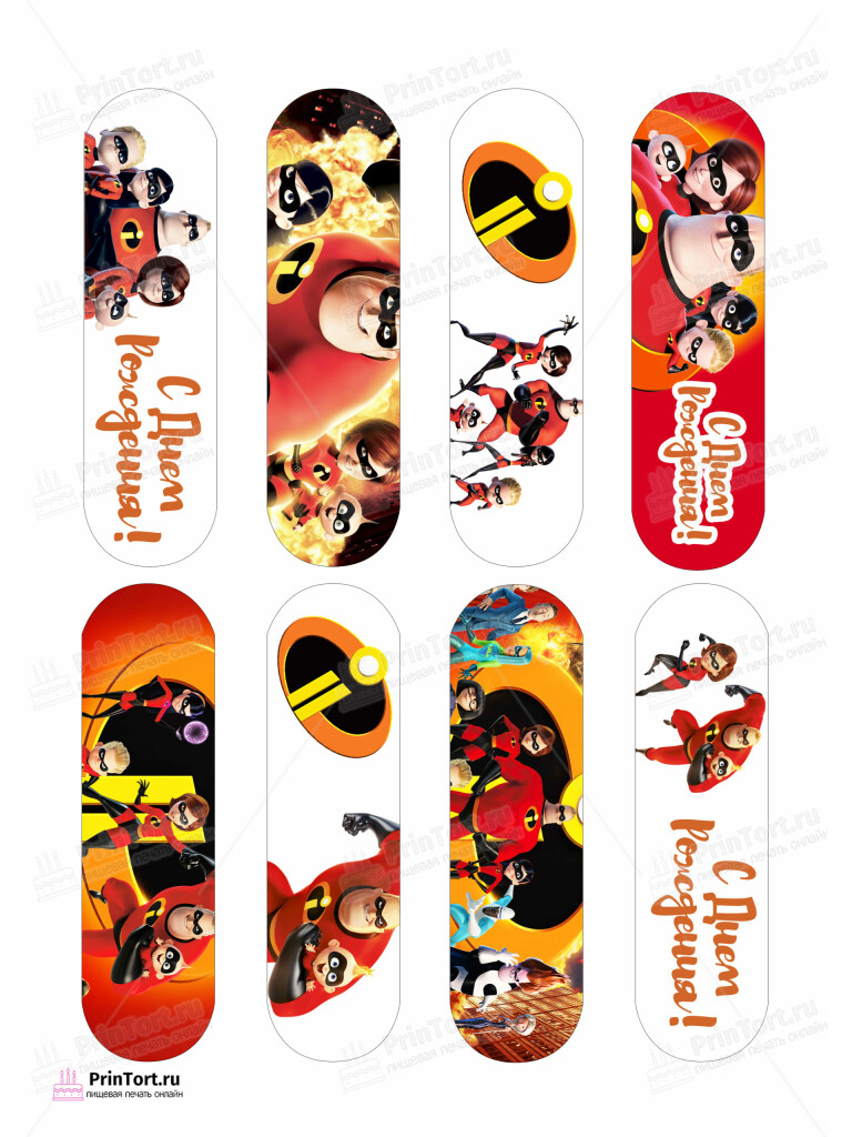 Сахарная и вафельная Картинка для эклеров «Суперсемейка (The Incredibles)» — PT102820 | Пищевая печать на торте, сахарной, вафельной бумаге -> PrinTort.ru