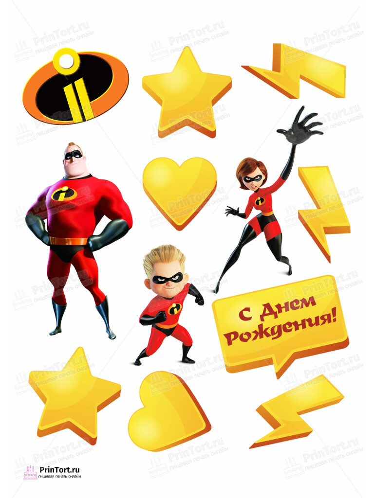 Сахарная и вафельная Картинка для торта «Суперсемейка (The Incredibles)» — PT102821 | Пищевая печать на торте, сахарной, вафельной бумаге -> PrinTort.ru