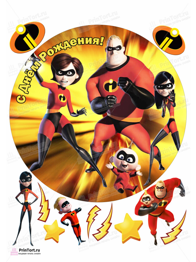 Сахарная и вафельная Картинка для торта «Суперсемейка (The Incredibles)» — PT102822 | Пищевая печать на торте, сахарной, вафельной бумаге -> PrinTort.ru