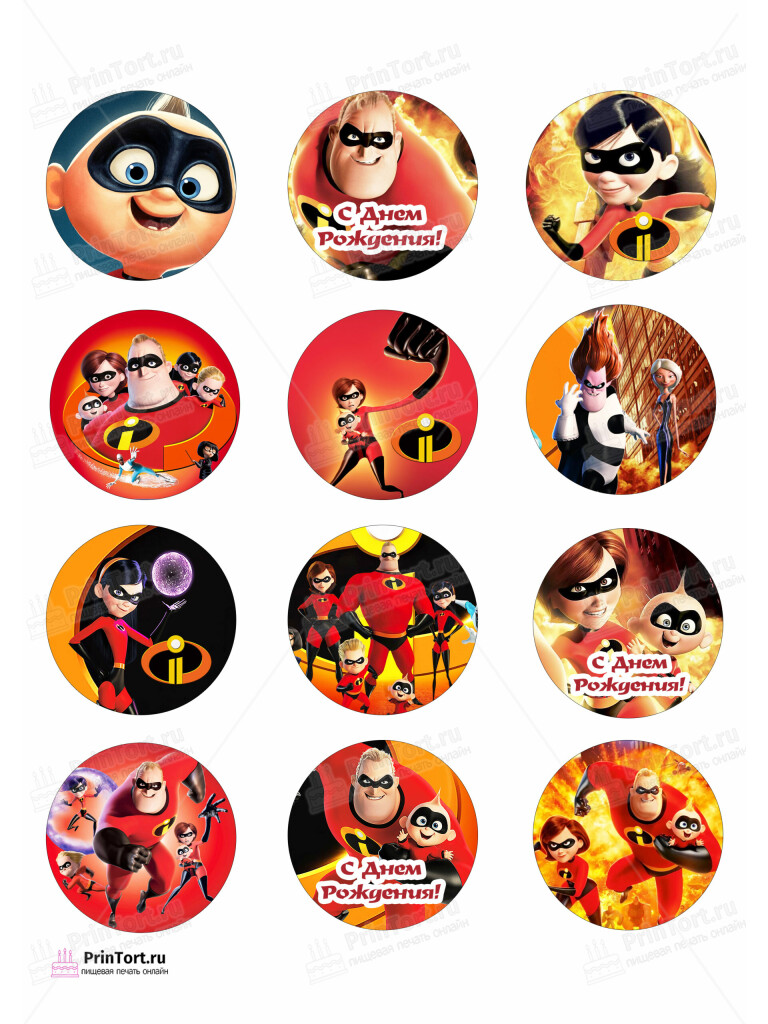Сахарная и вафельная Картинка для капкейков «Суперсемейка (The Incredibles)» — PT102823 | Пищевая печать на торте, сахарной, вафельной бумаге -> PrinTort.ru