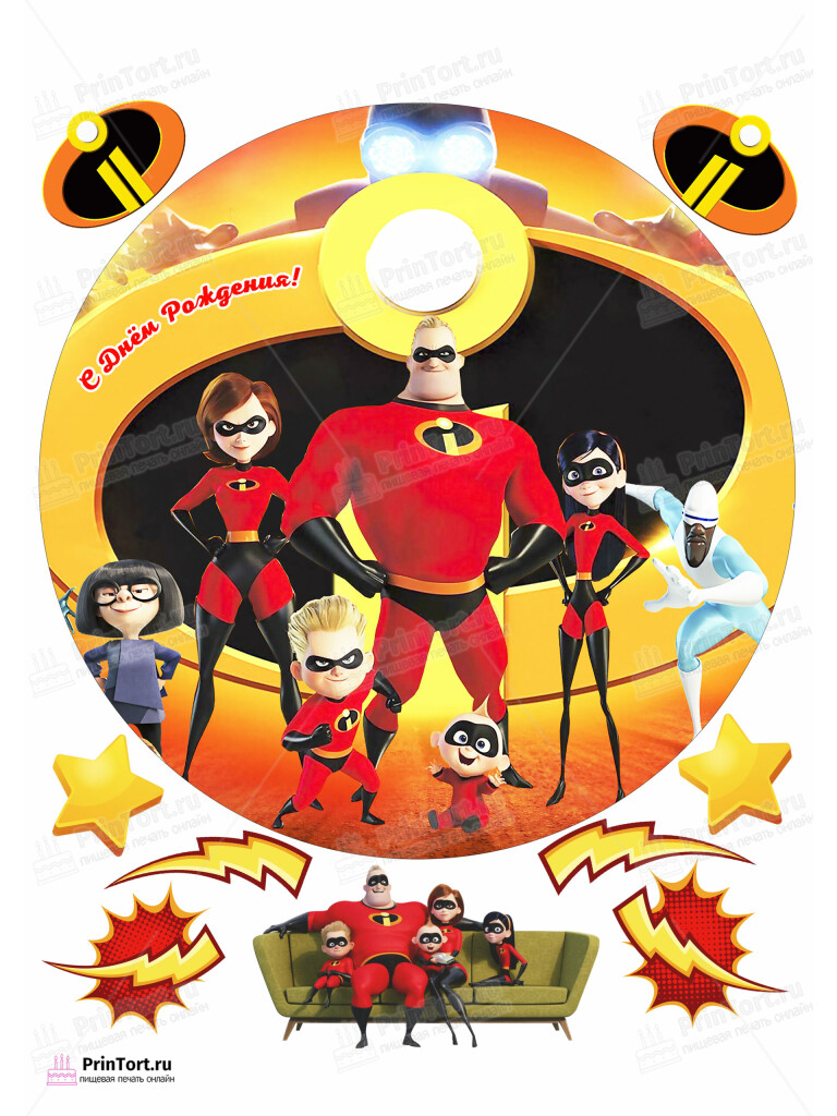 Сахарная и вафельная Картинка для торта «Суперсемейка (The Incredibles)» — PT102825 | Пищевая печать на торте, сахарной, вафельной бумаге -> PrinTort.ru