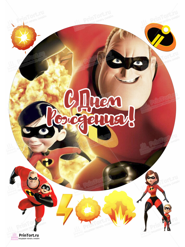 Сахарная и вафельная Картинка для торта «Суперсемейка (The Incredibles)» — PT102827 | Пищевая печать на торте, сахарной, вафельной бумаге -> PrinTort.ru