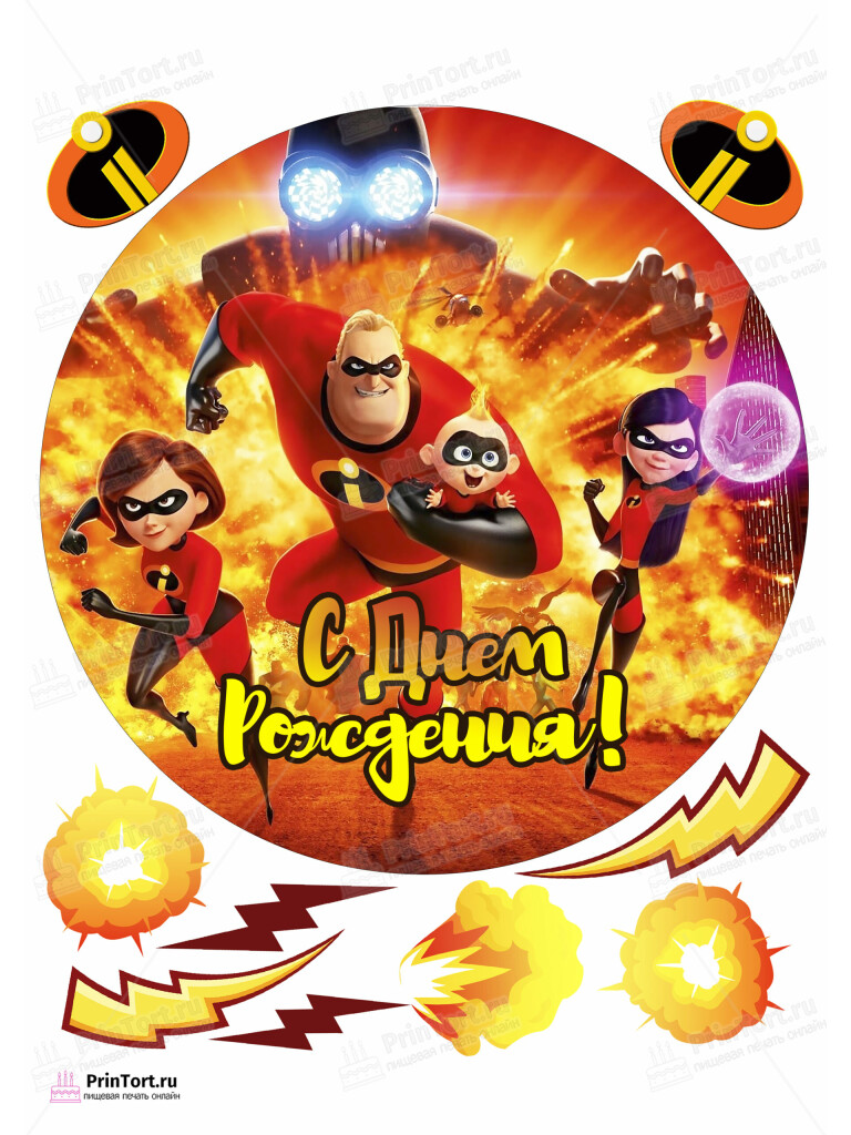 Сахарная и вафельная Картинка для торта «Суперсемейка (The Incredibles)» — PT102828 | Пищевая печать на торте, сахарной, вафельной бумаге -> PrinTort.ru
