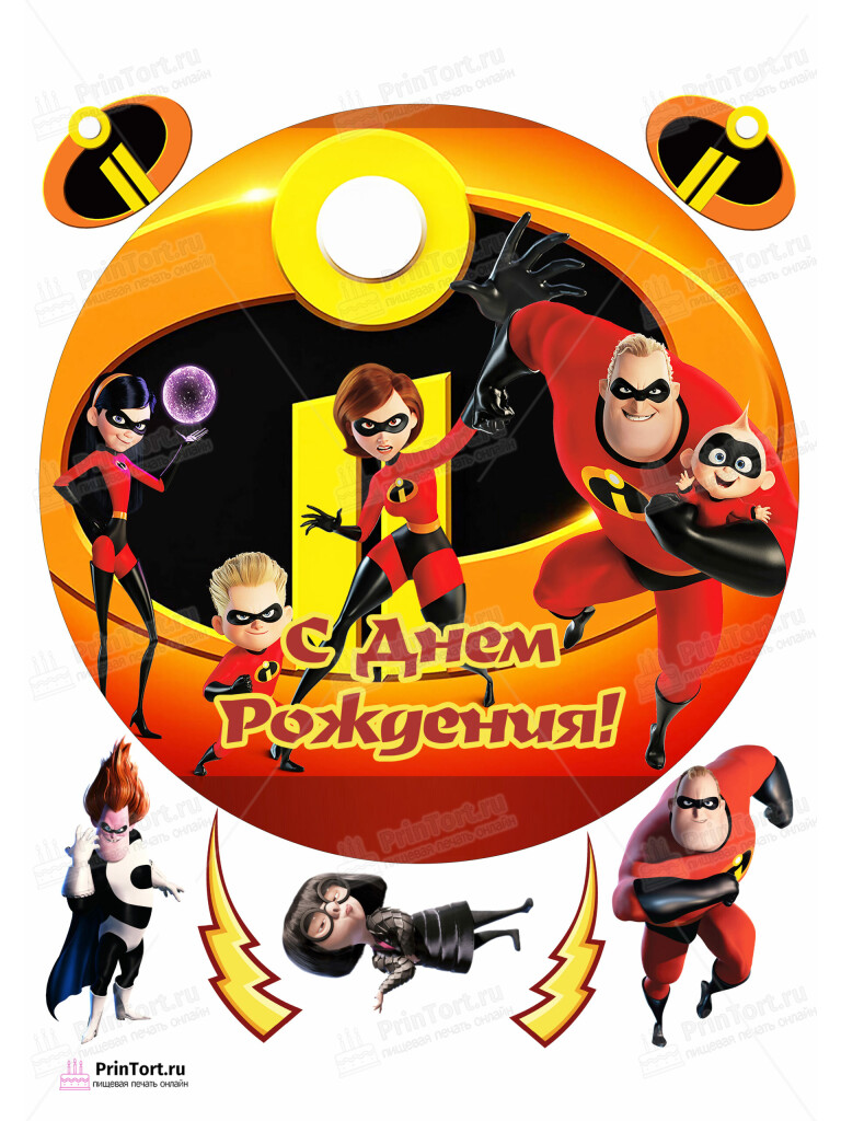 Сахарная и вафельная Картинка для торта «Суперсемейка (The Incredibles)» — PT102829 | Пищевая печать на торте, сахарной, вафельной бумаге -> PrinTort.ru