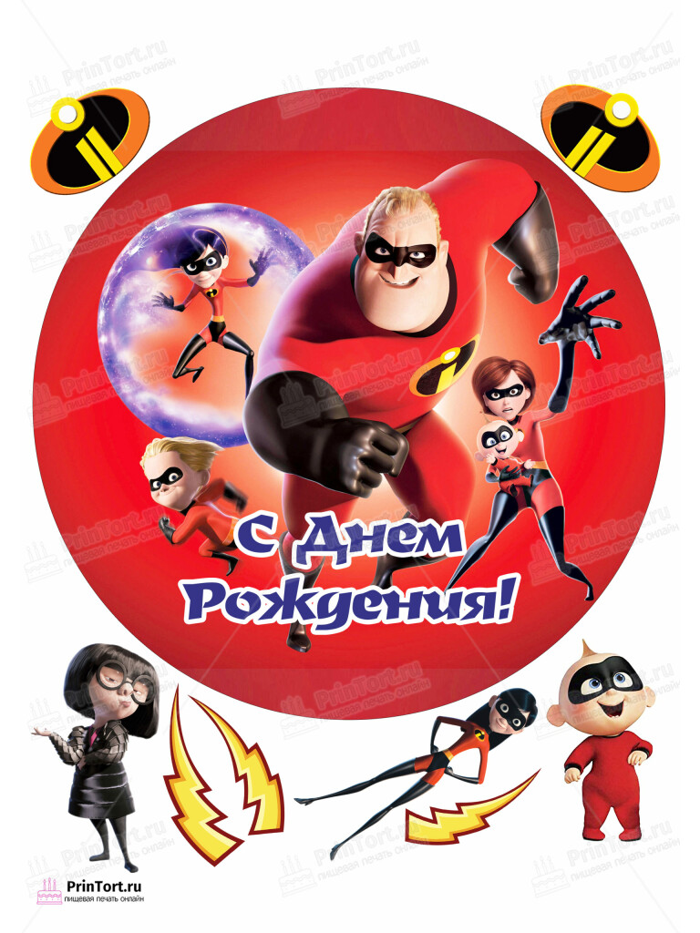 Сахарная и вафельная Картинка для торта «Суперсемейка (The Incredibles)» — PT102830 | Пищевая печать на торте, сахарной, вафельной бумаге -> PrinTort.ru